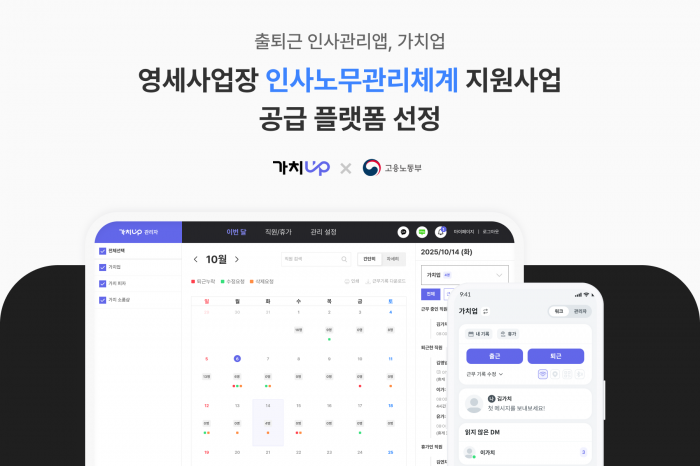 픽플레이 출퇴근 인사관리앱 '가치업'이 고용노동부 주관 '영세사업장 인사노무관리체계 구축 지원 사업'의 공급 플랫폼으로 최종 선정됐다. 사진=픽플레이 제공