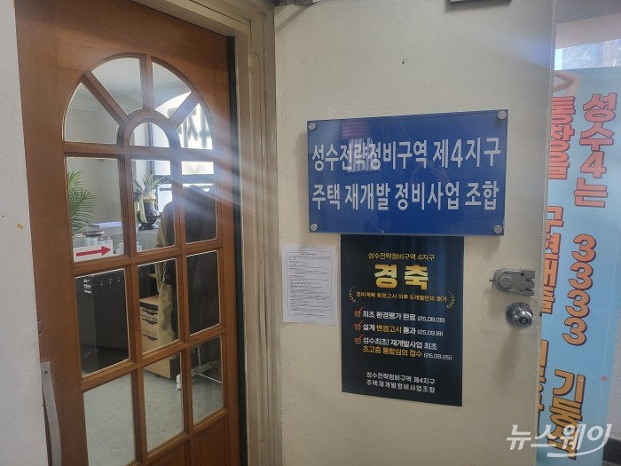 9일 시공사 선정 입찰을 마감한 성수전략정비구역 4지구 조합 사무실 모습. 사진=이재성 기자