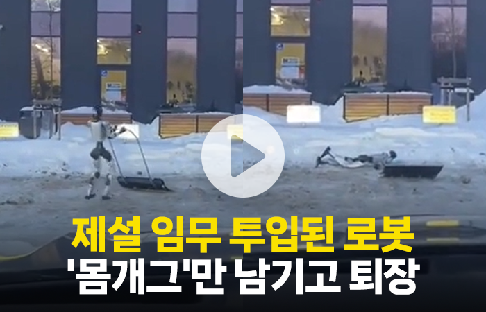 제설 임무 투입된 로봇, '몸개그'만 남기고 퇴장 기사의 사진