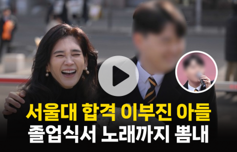 서울대 합격생 이부진 아들, 졸업식에서 노래까지 뽐내···엄마 미소 '활짝'