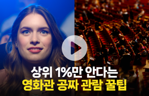 영화관에서 공짜로 영화를 보는 4가지 꿀팁···배우도 만날 수 있다고?