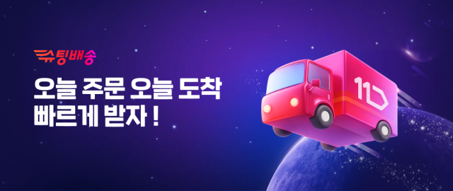 "설 당일에도 받는다"··· 유통가 연휴 배송 경쟁