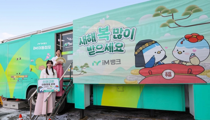iM뱅크는 설 명절을 앞두고 동명휴게소(춘천 방향)와 동대구역 광장 두 곳에서 'iM이동점포' 를 운영한다. 사진=iM뱅크 제공