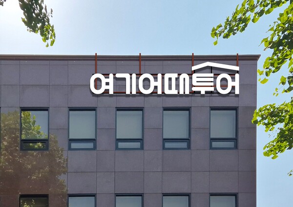 여기어때투어 프리미엄 여행 패키지 논란 여전...해명 불구 불신 여전 - 뉴스 썸네일 이미지