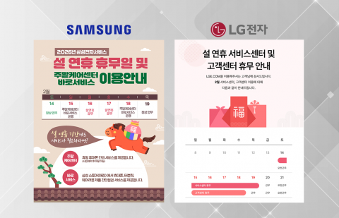 설 연휴 가전 고장 나도 OK···삼성·LG 서비스센터 운영 일정은?