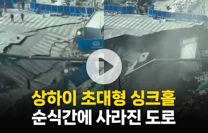 상하이 도심 집어삼킨 거대 싱크홀···원인은 '땅속 누수' 기사의 사진