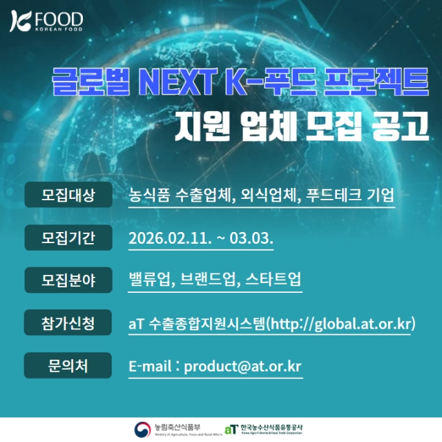 aT, 차세대 K-푸드 스타육성을 위한 프로젝트 시작