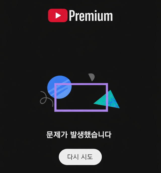 잇단 유튜브 장애···과기정통부, 서비스 이중화 체계 재점검