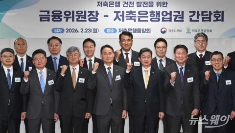 '생산적 금융 전환' 위해 화이팅 외치는 이억원·오화경·저축은행 대표들