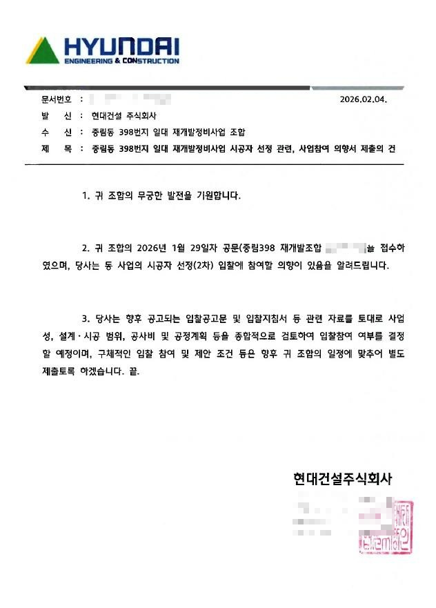 뉴스웨이가 입수한 현대건설 서울 중림동 재개발사업 참여 의향서. 사진=서울 중림동 조합 독자 제공