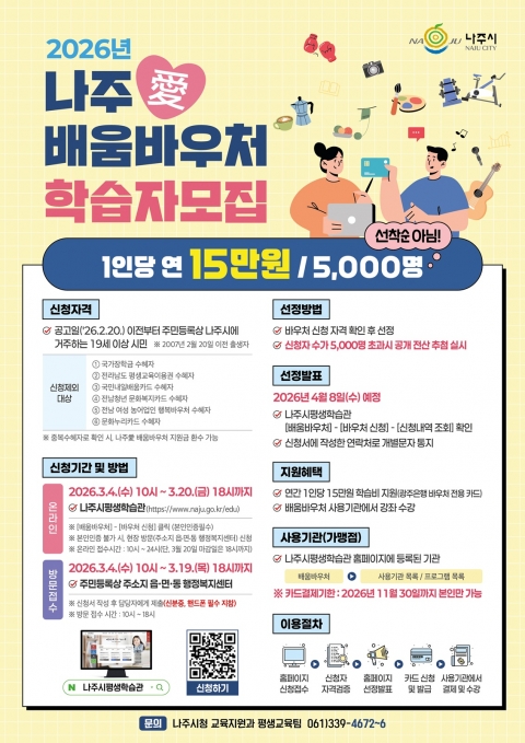 나주시, 시민 5천 명 대상 '2026년 나주愛배움바우처' 본격 운영