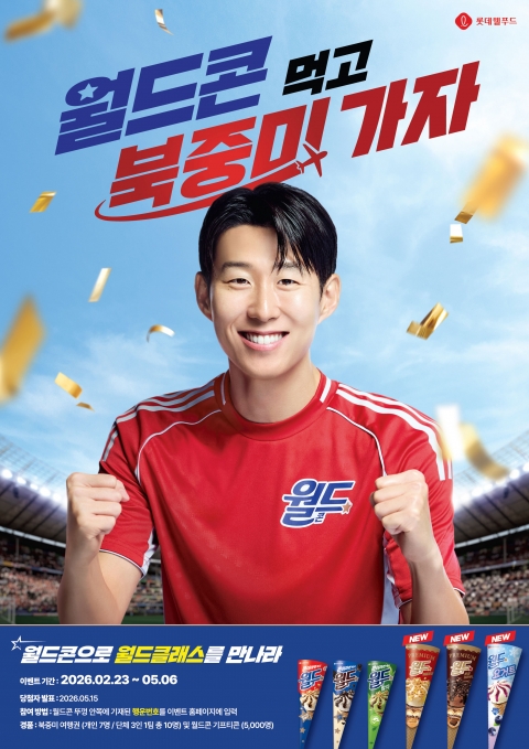 롯데웰푸드, 월드콘 신제품 3종 출시 이벤트로 북중미 여행권 증정