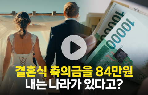 "84만원을 내는 나라가 있다고?" 전 세계 결혼식 축의금 총정리