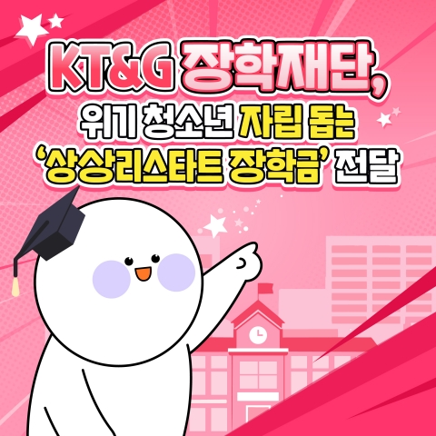 KT&amp;G 장학재단, 위기 청소년 자립 돕는 '상상리스타트 장학금' 전달