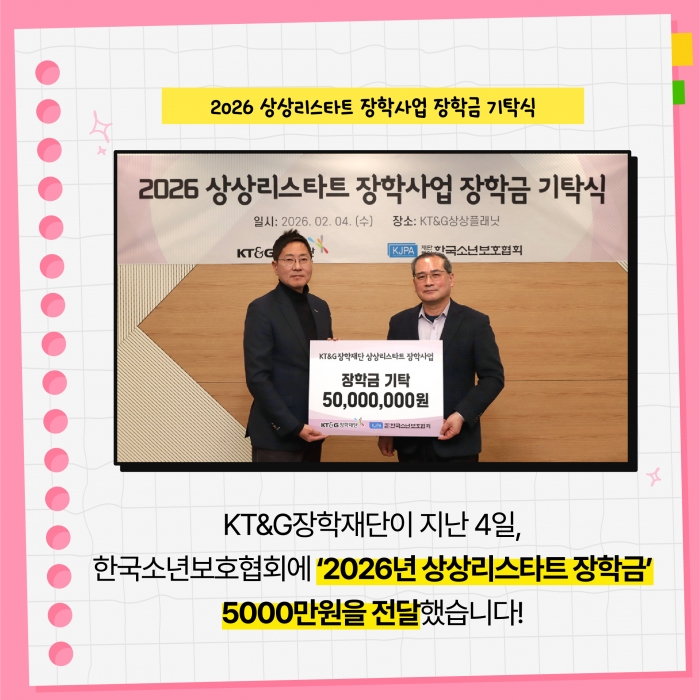 KT&G 장학재단, 위기 청소년 자립 돕는 '상상리스타트 장학금' 전달 기사의 사진