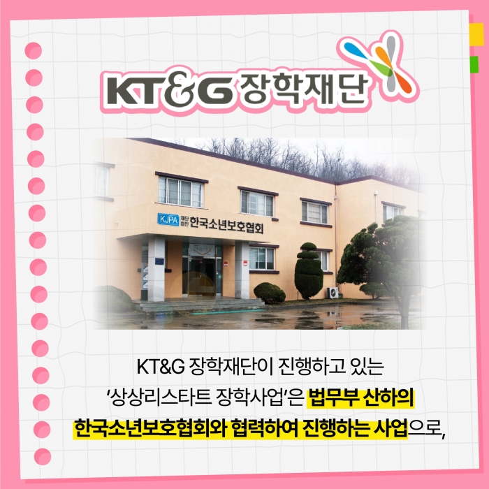 KT&G 장학재단, 위기 청소년 자립 돕는 '상상리스타트 장학금' 전달 기사의 사진