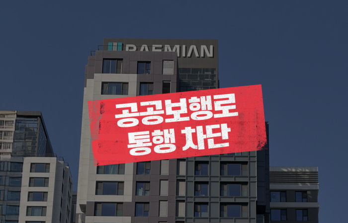 세금·특혜는 받고 외부인 차단···강남 대단지 공공보행로 통제 기사의 사진