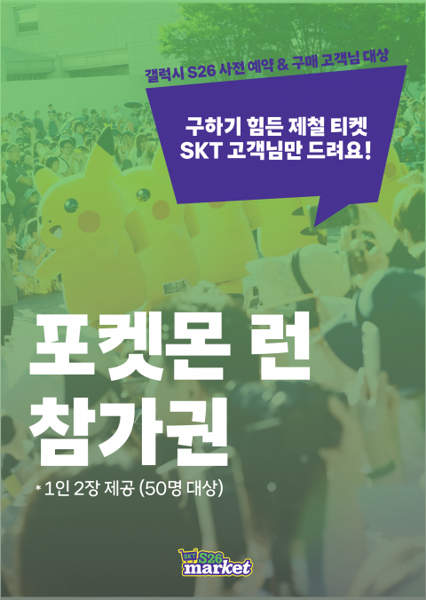 SKT, S26 사전예약 이색 경품 눈길···'포켓몬 런' 30분만에 매진