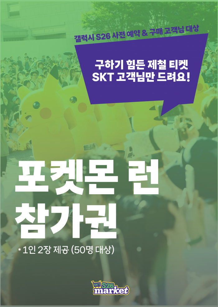'포켓몬 런 2026 in Seoul(이하 포켓몬 런)' 포스터. 사진=SK텔레콤 제공