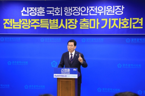 신정훈 행안위원장, 전남광주특별시 초대 시장 출마 선언