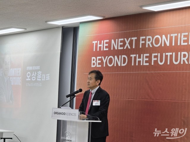 오송에서 열린 '넥스트 프론티어'···오가노이드사이언스, '시즌2' 선언