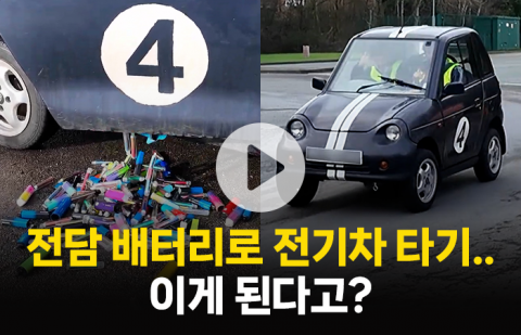 전자담배 배터리 달고 주행한 전기차...골칫덩이 폐기물의 재탄생?