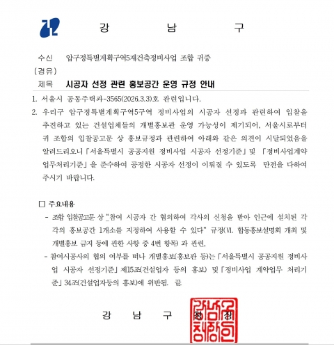 압구정 5구역 '개별 홍보관' 제동···"개별홍보 불가"