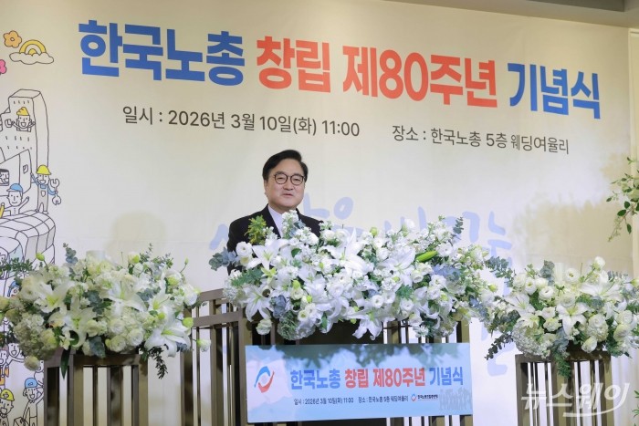 우원식 국회의장이 10일 오전 서울 여의도 한국노총에서 열린 한국노총 창립 80주년 기념식에서 축사를 하고 있다. 사진=강민석 기자 kms@newsway.co.kr