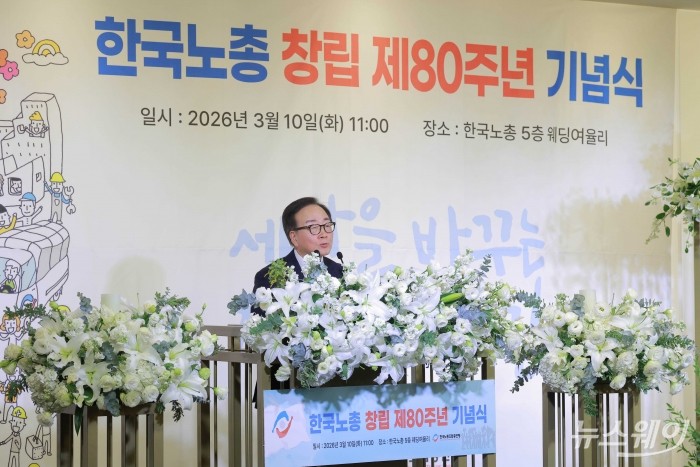 이동근 경총 상근부회장이 10일 오전 서울 여의도 한국노총에서 열린 한국노총 창립 80주년 기념식에서 축사를 하고 있다. 사진=강민석 기자 kms@newsway.co.kr