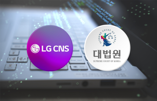 LG CNS, 대법원 SW 사업 '또' 따냈다···정산 분쟁에도 연속 수주