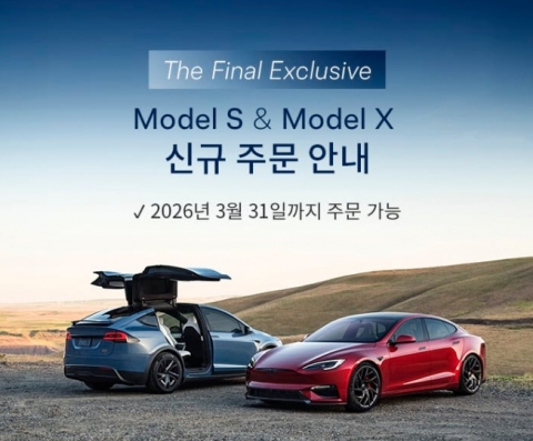 "지금 아니면 못 산다"···FSD 달린 테슬라 모델 S·X 이달부로 주문 종료