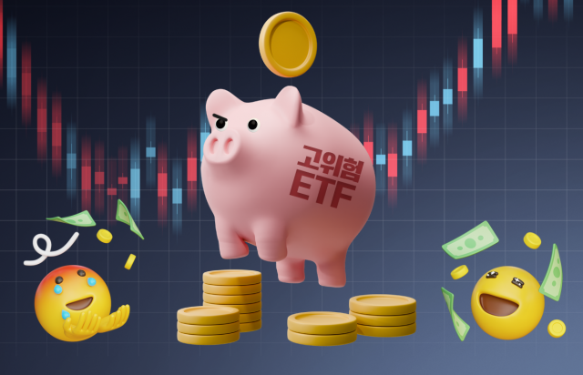 고위험 ETF 상품에 쏠린 자금···변동성 장세에 수익률 '희비'