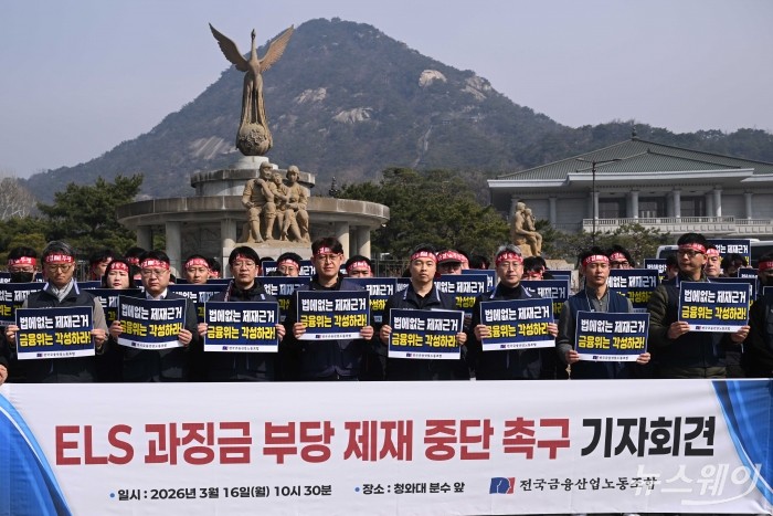 전국금융산업노동조합이 16일 오전 서울 종로구 청와대 분수대 앞에서 열린 'ELS 과징금 부당 제재 중단 촉구' 기자회견에서 손팻말을 들며 구호를 외치고 있다. 사진=강민석 기자 kms@newsway.co.kr