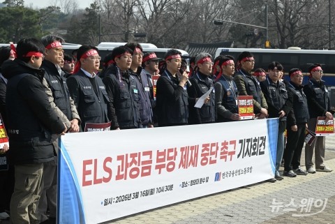 'ELS 과징금 부당 제재 중단 촉구' 기자회견