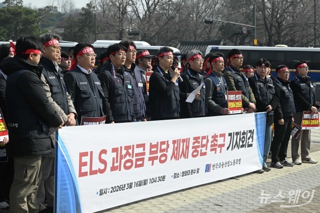 'ELS 과징금 부당 제재 중단 촉구' 기자회견