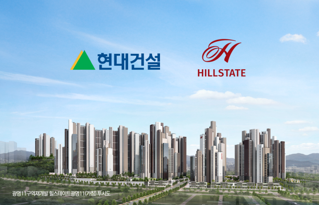 "힐스테이트 광명 안돼"···현대건설 VS 광명11 조합, 단지명 갈등 심화