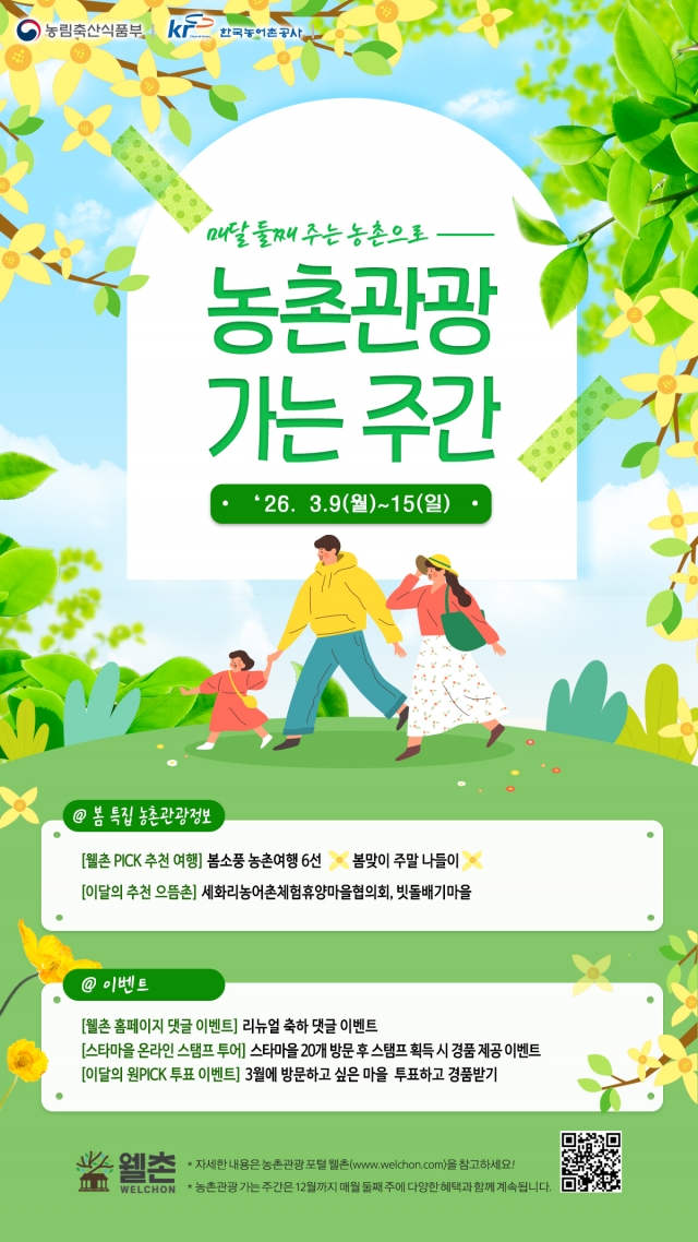 농어촌공사, '농촌관광 가는 주간' 연중 확대