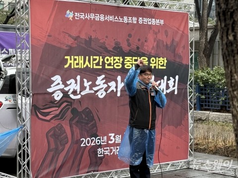 "거래시간 연장은 졸속"···거래소 노조, 7시 개장안 철회 촉구