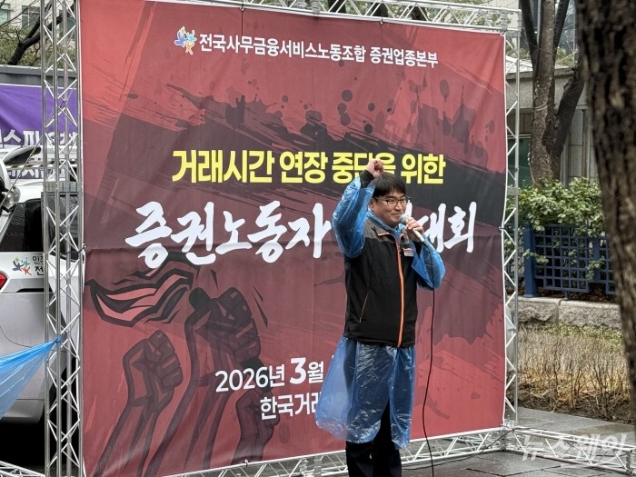 이창욱 증권업종본부 본부장이 18일 오전 서울 여의도 한국거래소 앞에서 진행된 '증권노동자 결의대회'에서 발언하고 있다. 사진=김호겸 기자
