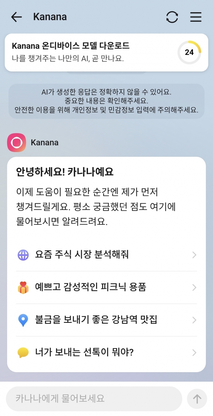 카나나 시작 화면. 사진=카카오톡 캡쳐