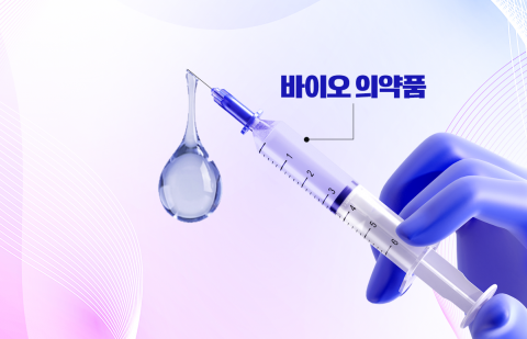 바이오 의약품: 세포에서 나온 '단백질 약', 주사로 맞는 이유