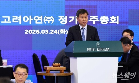 고려아연 주총 '이사 5인 선임안' 통과···MBK·영풍 경영권 장악 제동