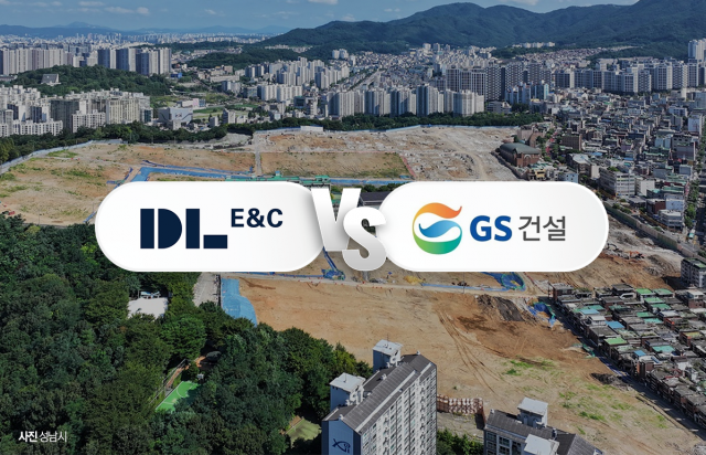 DL vs GS, 성남 상대원2구역 '자존심 격화'