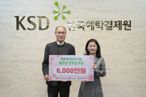 예탁원 KSD나눔재단, 꿈드림 장학금 6000만원 후원