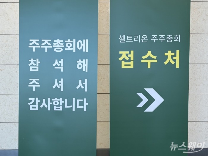 셀트리온이 24일 인천 송도 연수구 송도컨벤시아에서 '제35회 정기주주총회'를 진행했다. 사진 = 현정인 기자