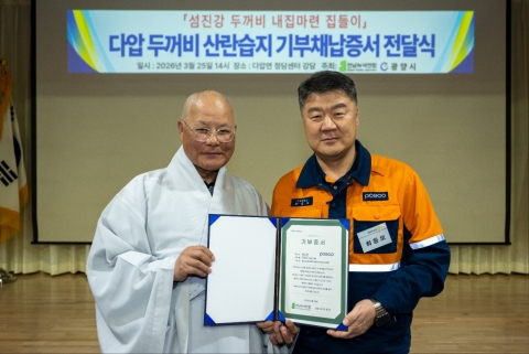 광양제철소, 지역사회와 함께 '섬진강 두꺼비' 보금자리 복원