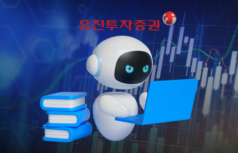 필요한 정보만 '쏙쏙'···유진투자증권, AI로 고객 유치 승부수