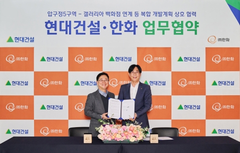 현대건설·한화, 압구정5구역 복합개발 추진