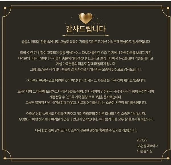 GS건설 허윤홍 대표이사가 중동 현장에 남은 임직원들에게 보낸 격려 메시지. 사진=GS건설 제공