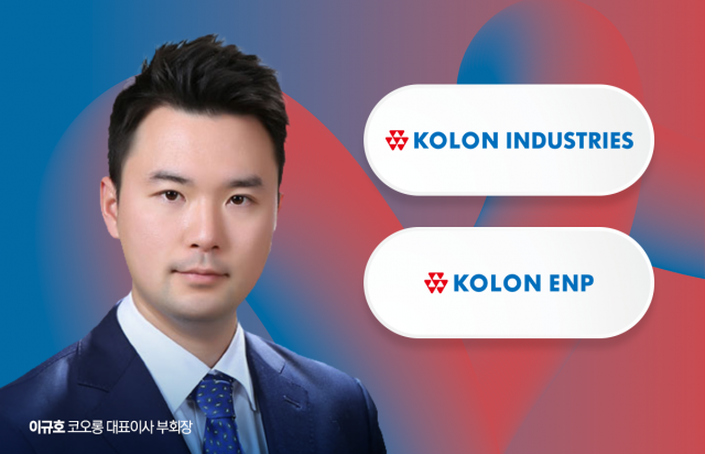 '오너 4세' 이규호, 흩어진 소재 모은다···코오롱인더로 수직계열화